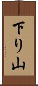下り山 Scroll