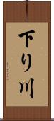 下り川 Scroll