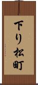 下り松町 Scroll