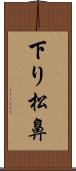 下り松鼻 Scroll