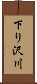 下り沢川 Scroll