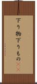 下り物 Scroll