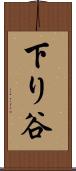 下り谷 Scroll