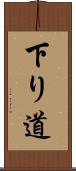 下り道 Scroll