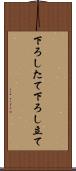 下ろしたて Scroll