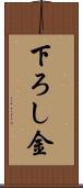 下ろし金 Scroll