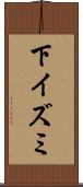 下イズミ Scroll