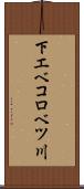 下エベコロベツ川 Scroll