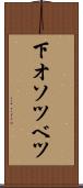 下オソツベツ Scroll