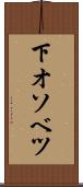 下オソベツ Scroll