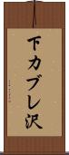 下カブレ沢 Scroll