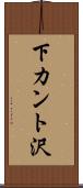 下カント沢 Scroll