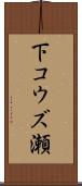 下コウズ瀬 Scroll