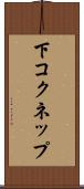 下コクネップ Scroll