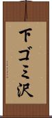 下ゴミ沢 Scroll