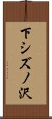下シズノ沢 Scroll