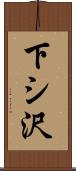 下シ沢 Scroll