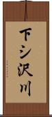 下シ沢川 Scroll