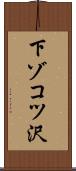 下ゾコツ沢 Scroll
