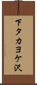 下タカヨケ沢 Scroll