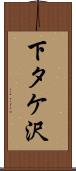 下タケ沢 Scroll