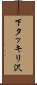 下タッキリ沢 Scroll