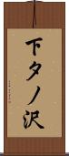 下タノ沢 Scroll