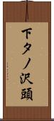 下タノ沢頭 Scroll