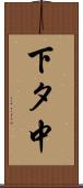 下タ中 Scroll