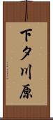 下タ川原 Scroll