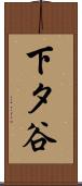 下タ谷 Scroll