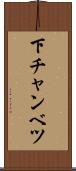 下チャンベツ Scroll