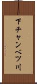 下チャンベツ川 Scroll