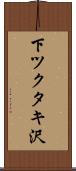 下ツクタキ沢 Scroll