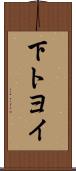 下トヨイ Scroll