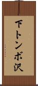 下トンボ沢 Scroll