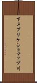 下ヌプリケショマップ川 Scroll