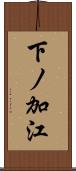 下ノ加江 Scroll