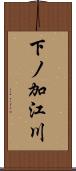 下ノ加江川 Scroll