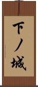 下ノ城 Scroll