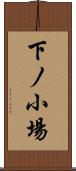 下ノ小場 Scroll