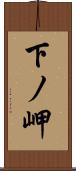 下ノ岬 Scroll
