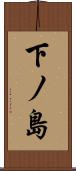下ノ島 Scroll