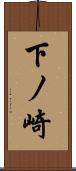 下ノ崎 Scroll
