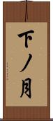 下ノ月 Scroll