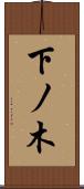 下ノ木 Scroll