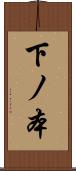下ノ本 Scroll