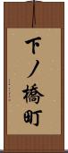 下ノ橋町 Scroll