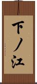 下ノ江 Scroll