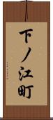 下ノ江町 Scroll